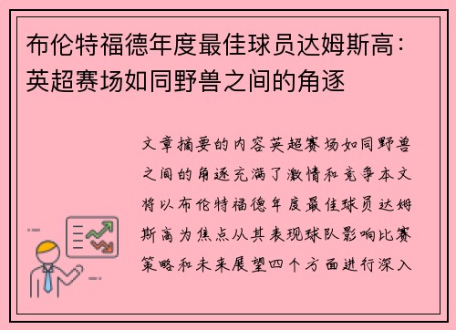 布伦特福德年度最佳球员达姆斯高：英超赛场如同野兽之间的角逐