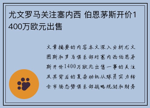尤文罗马关注塞内西 伯恩茅斯开价1400万欧元出售