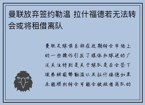 曼联放弃签约勒温 拉什福德若无法转会或将租借离队