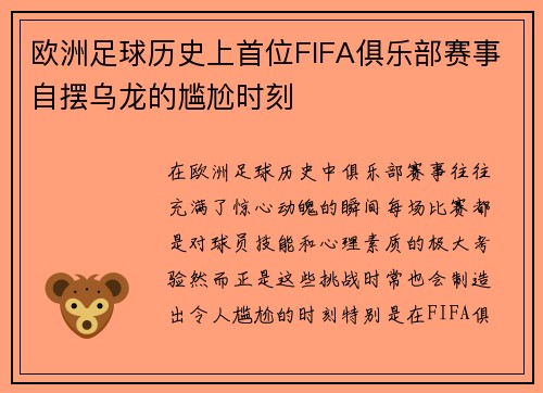 欧洲足球历史上首位FIFA俱乐部赛事自摆乌龙的尴尬时刻