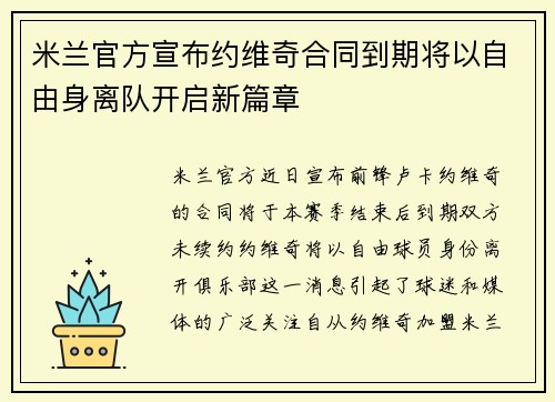 米兰官方宣布约维奇合同到期将以自由身离队开启新篇章