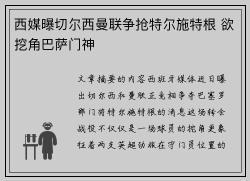 西媒曝切尔西曼联争抢特尔施特根 欲挖角巴萨门神