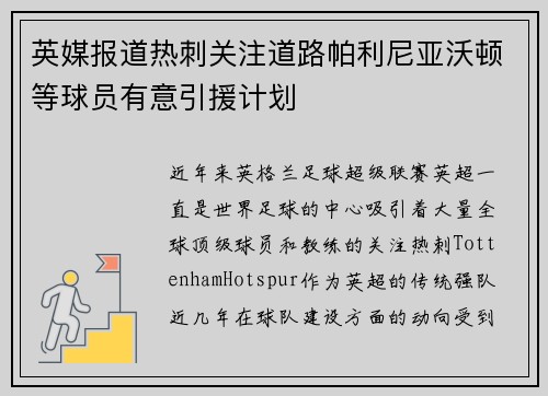 英媒报道热刺关注道路帕利尼亚沃顿等球员有意引援计划