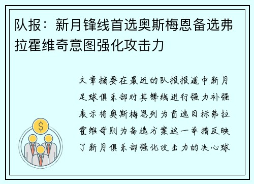 队报：新月锋线首选奥斯梅恩备选弗拉霍维奇意图强化攻击力