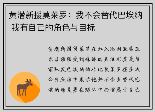 黄潜新援莫莱罗：我不会替代巴埃纳 我有自己的角色与目标