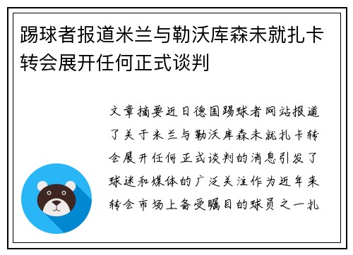 踢球者报道米兰与勒沃库森未就扎卡转会展开任何正式谈判