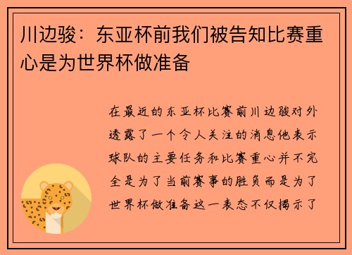 川边骏：东亚杯前我们被告知比赛重心是为世界杯做准备