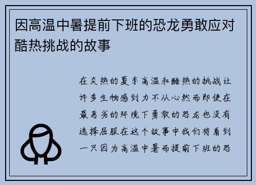 因高温中暑提前下班的恐龙勇敢应对酷热挑战的故事