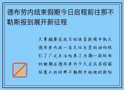 德布劳内结束假期今日启程前往那不勒斯报到展开新征程