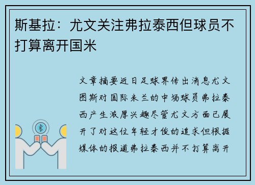 斯基拉：尤文关注弗拉泰西但球员不打算离开国米