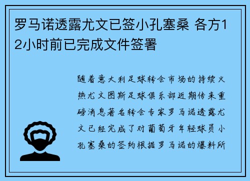 罗马诺透露尤文已签小孔塞桑 各方12小时前已完成文件签署