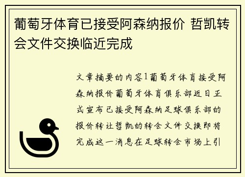葡萄牙体育已接受阿森纳报价 哲凯转会文件交换临近完成