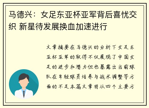马德兴：女足东亚杯亚军背后喜忧交织 新星待发展换血加速进行