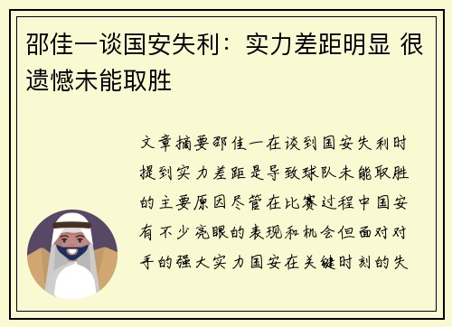 邵佳一谈国安失利：实力差距明显 很遗憾未能取胜