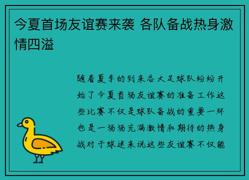 今夏首场友谊赛来袭 各队备战热身激情四溢