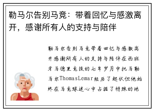 勒马尔告别马竞：带着回忆与感激离开，感谢所有人的支持与陪伴