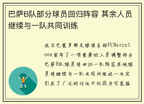 巴萨B队部分球员回归阵容 其余人员继续与一队共同训练