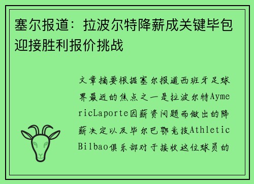 塞尔报道：拉波尔特降薪成关键毕包迎接胜利报价挑战