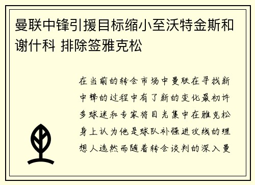 曼联中锋引援目标缩小至沃特金斯和谢什科 排除签雅克松