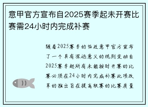 意甲官方宣布自2025赛季起未开赛比赛需24小时内完成补赛
