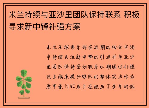 米兰持续与亚沙里团队保持联系 积极寻求新中锋补强方案