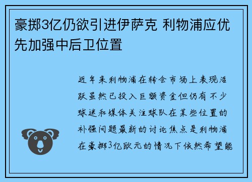 豪掷3亿仍欲引进伊萨克 利物浦应优先加强中后卫位置