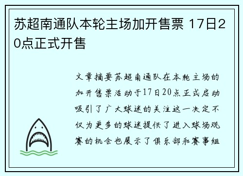 苏超南通队本轮主场加开售票 17日20点正式开售