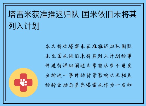塔雷米获准推迟归队 国米依旧未将其列入计划