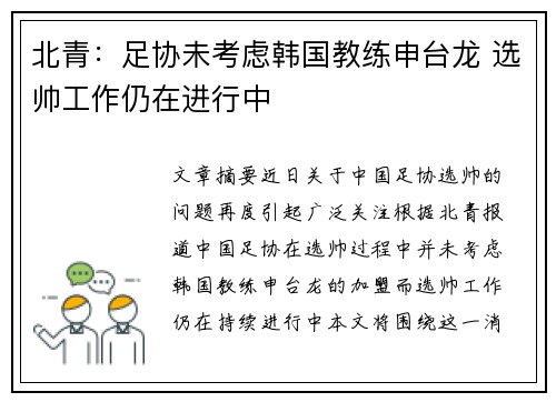 北青：足协未考虑韩国教练申台龙 选帅工作仍在进行中