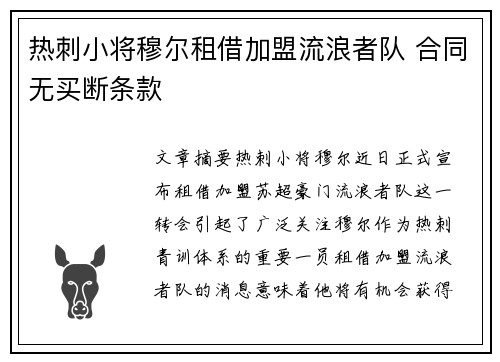 热刺小将穆尔租借加盟流浪者队 合同无买断条款