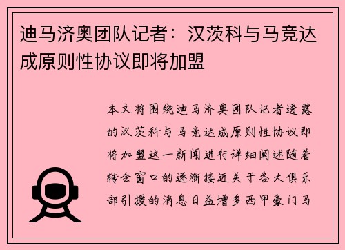 迪马济奥团队记者：汉茨科与马竞达成原则性协议即将加盟