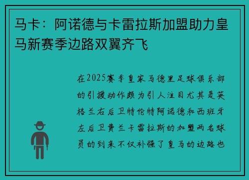 马卡：阿诺德与卡雷拉斯加盟助力皇马新赛季边路双翼齐飞