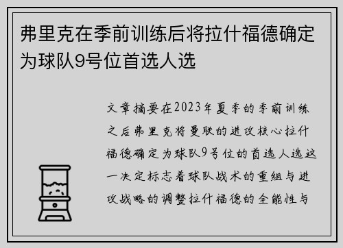 弗里克在季前训练后将拉什福德确定为球队9号位首选人选