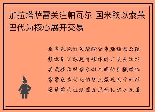 加拉塔萨雷关注帕瓦尔 国米欲以索莱巴代为核心展开交易