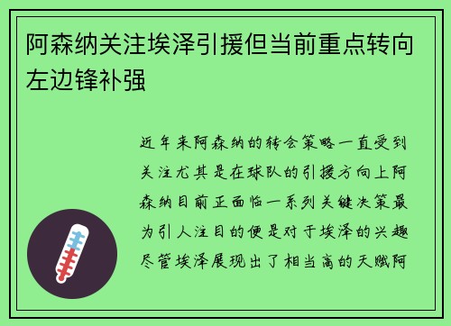 阿森纳关注埃泽引援但当前重点转向左边锋补强
