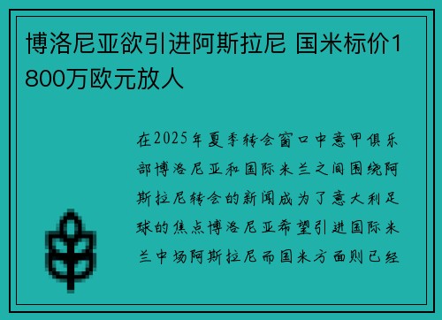 博洛尼亚欲引进阿斯拉尼 国米标价1800万欧元放人