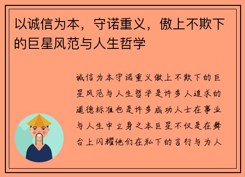 以诚信为本，守诺重义，傲上不欺下的巨星风范与人生哲学