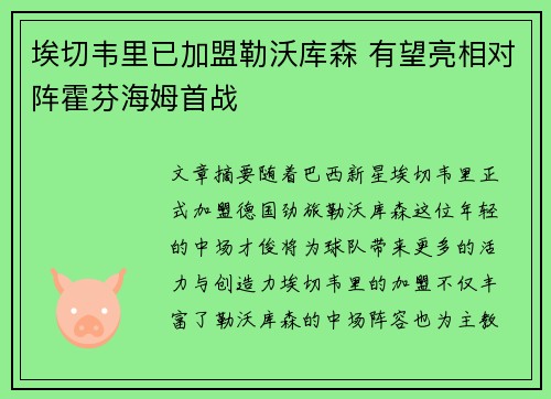 埃切韦里已加盟勒沃库森 有望亮相对阵霍芬海姆首战