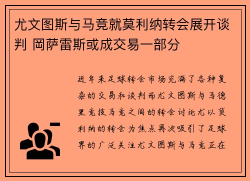 尤文图斯与马竞就莫利纳转会展开谈判 岡萨雷斯或成交易一部分