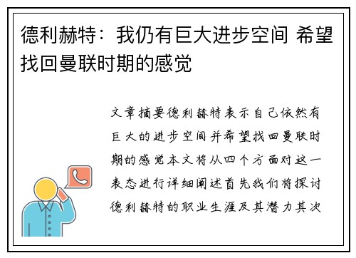 德利赫特：我仍有巨大进步空间 希望找回曼联时期的感觉