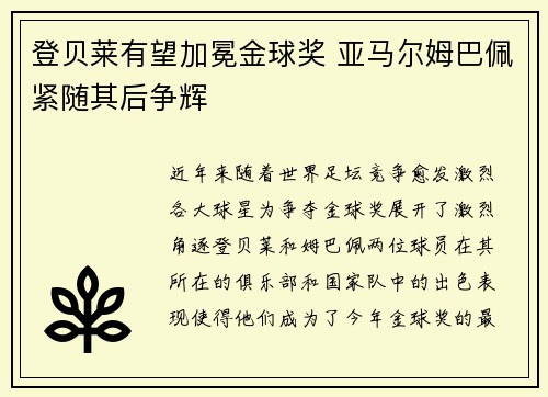 登贝莱有望加冕金球奖 亚马尔姆巴佩紧随其后争辉