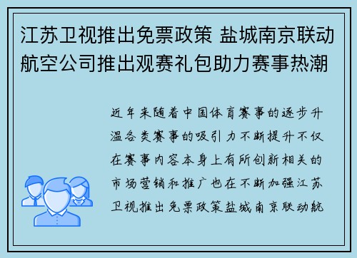 江苏卫视推出免票政策 盐城南京联动航空公司推出观赛礼包助力赛事热潮
