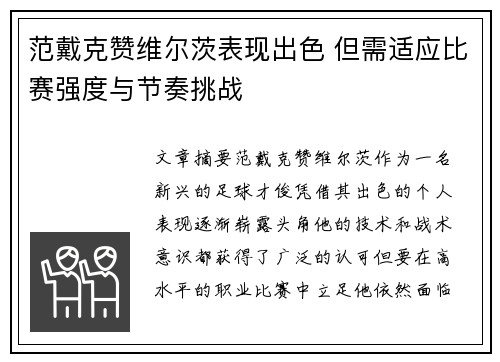 范戴克赞维尔茨表现出色 但需适应比赛强度与节奏挑战
