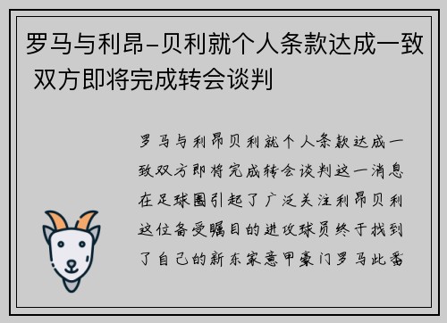 罗马与利昂-贝利就个人条款达成一致 双方即将完成转会谈判