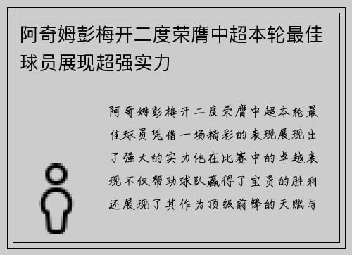 阿奇姆彭梅开二度荣膺中超本轮最佳球员展现超强实力
