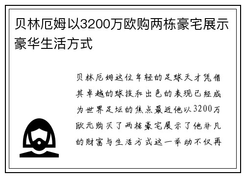 贝林厄姆以3200万欧购两栋豪宅展示豪华生活方式