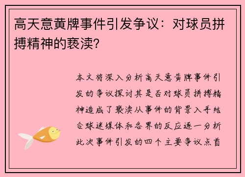 高天意黄牌事件引发争议：对球员拼搏精神的亵渎？