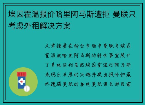 埃因霍温报价哈里阿马斯遭拒 曼联只考虑外租解决方案