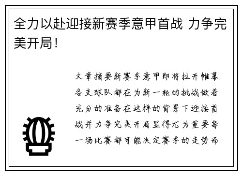 全力以赴迎接新赛季意甲首战 力争完美开局！