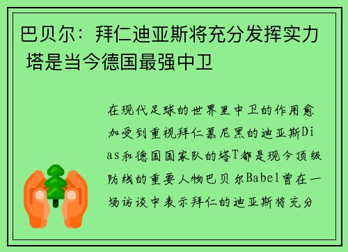 巴贝尔：拜仁迪亚斯将充分发挥实力 塔是当今德国最强中卫